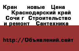 Кран 3.4 новые › Цена ­ 150 - Краснодарский край, Сочи г. Строительство и ремонт » Сантехника   